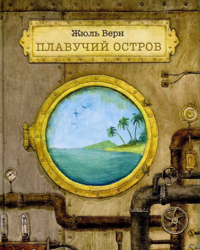 Верн Жюль - Плавучий остров