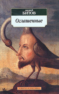 Битов Андрей - Оглашенные: Роман-странствие