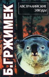 Гржимек Бернгард - Австралийские этюды