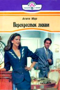 Перекресток любви - Хелен Бьянчин