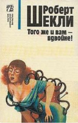 Шекли Роберт - И вам того же - вдвойне!
