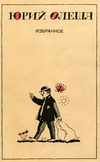 Олеша Юрий - Рассказы. Сборник