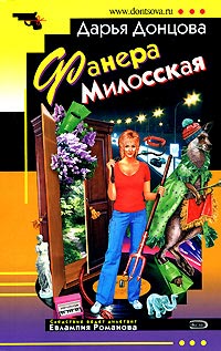 Фанера Милосская - Дарья Донцова