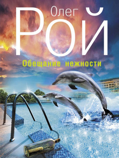 Рой Олег - Обещание нежности