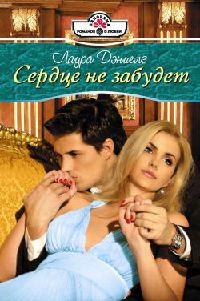 Сердце не забудет - Хелен Бьянчин