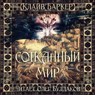 Баркер Клайв - Сотканный мир