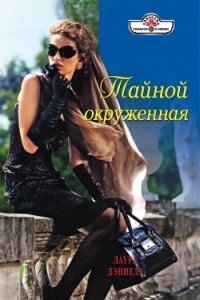 Тайной окруженная - Хелен Бьянчин