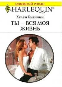 Ты – вся моя жизнь - Хелен Бьянчин