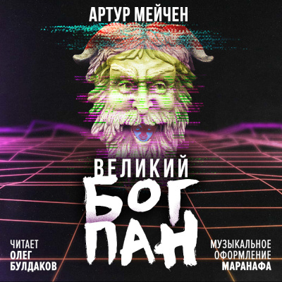 Мейчен Артур - Великий бог Пан