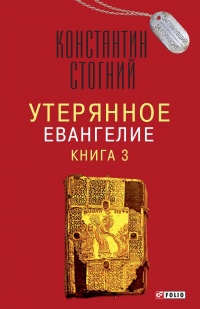 Утерянное Евангелие. Книга 3 - Константин Стогний