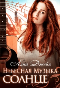 Солнце - Анна Джейн