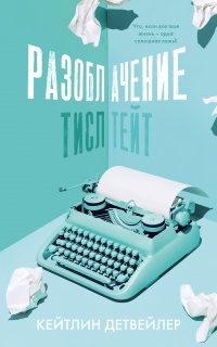 Разоблачение Тисл Тейт - Кейтлин Детвейлер