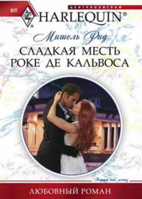 Сладкая месть Роке де Кальвоса - Мишель Рид