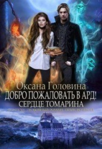 Сердце Томарина - Оксана Головина