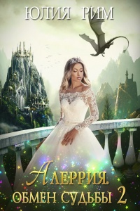 Алеррия. Обмен судьбы. Часть 2 - Юлия Рим