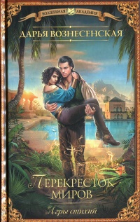 Перекресток миров - Дарья Вознесенская