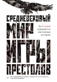 Средневековый мир «Игры престолов» - Кэролайн Ларрингтон