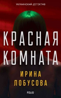 Красная комната  - Ирина Лобусова