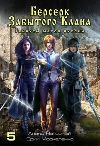 Берсерк забытого клана. Книга 5. Рекруты Магов Руссии  - Юрий Москаленко