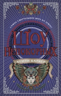 Шоу непокорных - Хейли Баркер