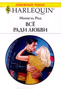 Все ради любви - Мишель Рид