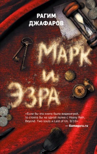 Марк и Эзра - Рагим Джафаров