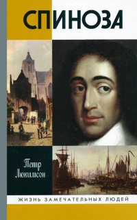 Спиноза - Петр Люкимсон