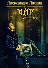 Мар. Тень императора - Александра Лисина