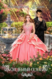 Свадебный сезон - Екатерина Флат