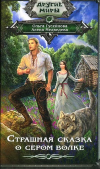 Страшная сказка о сером волке - Ольга Гусейнова