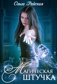 Магическая штучка - Ольга Райская