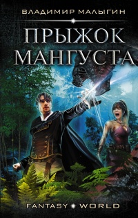 Мангуст. Прыжок Мангуста  - Владимир Малыгин