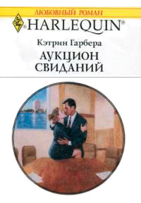 Аукцион свиданий - Кэтрин Гарбера