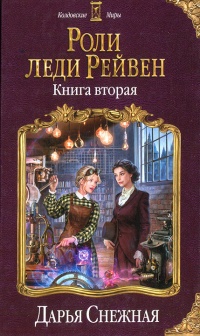Роли леди Рейвен. Книга вторая - Дарья Снежная