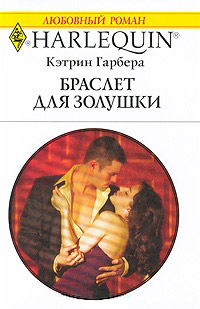 Браслет для Золушки - Кэтрин Гарбера