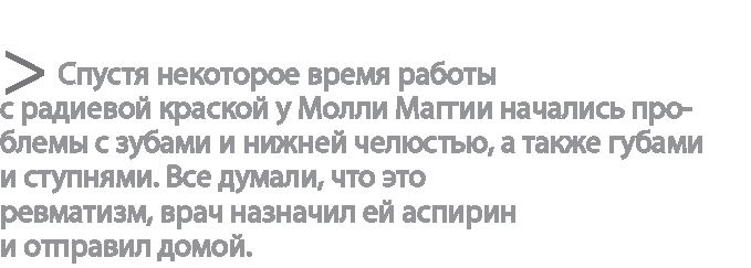 Радиевые девушки. Скандальное дело работниц фабрик, получивших дозу радиации от новомодной светящейся краски 