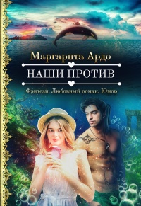 Наши против  - Маргарита Ардо