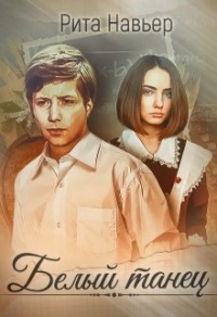 Белый танец - Рита Навьер