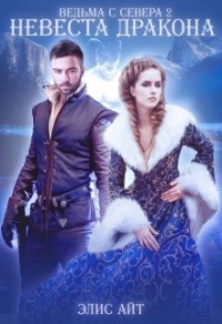 Ведьма с Севера 2: невеста дракона - Элис Айт
