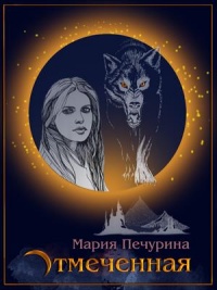 Отмеченная - Мария Печурина