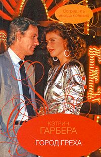 Город греха - Кэтрин Гарбера