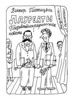 Плотицын Виктор - Лауреаты