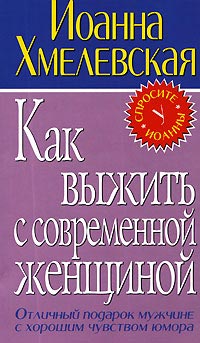 Как выжить с современной женщиной - Иоанна Хмелевская