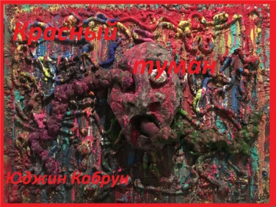 Кабрун Юджин - Красный туман