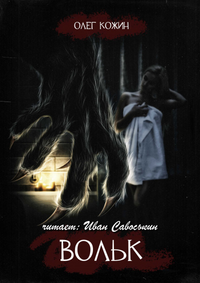 Кожин Олег - Вольк