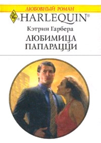 Любимица папарацци - Кэтрин Гарбера