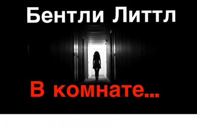 Литтл Бентли - В комнате