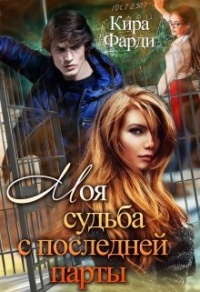 Моя судьба с последней парты - Кира Фарди