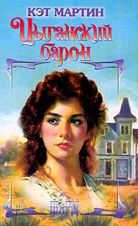 Цыганский барон - Кэт Мартин