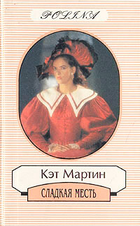 Сладкая месть - Кэт Мартин
